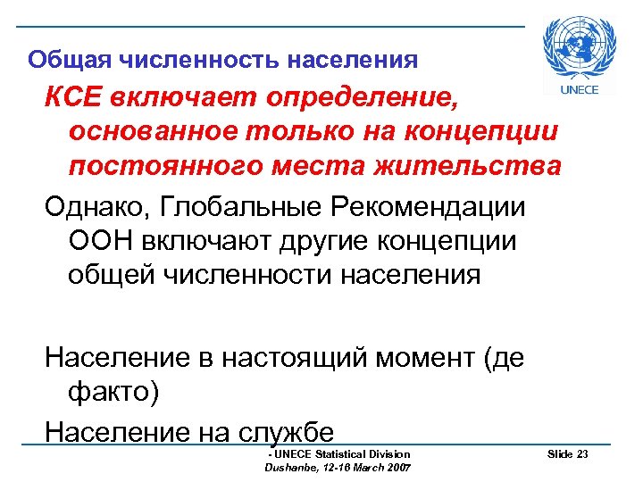 Общая численность населения КСЕ включает определение, основанное только на концепции постоянного места жительства Однако,