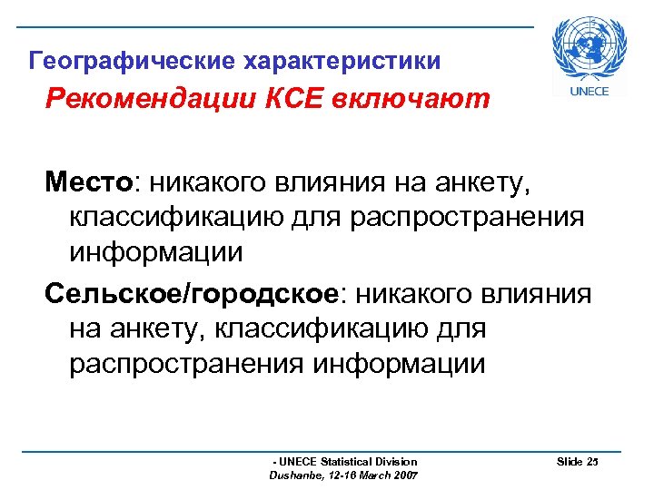 Географические характеристики Рекомендации КСЕ включают Место: никакого влияния на анкету, классификацию для распространения информации