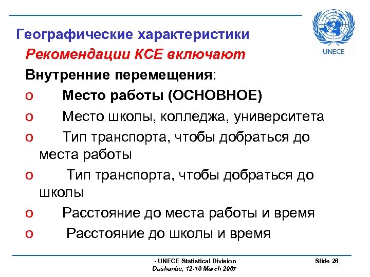 Географические характеристики Рекомендации КСЕ включают Внутренние перемещения: o Место работы (ОСНОВНОЕ) o Место школы,