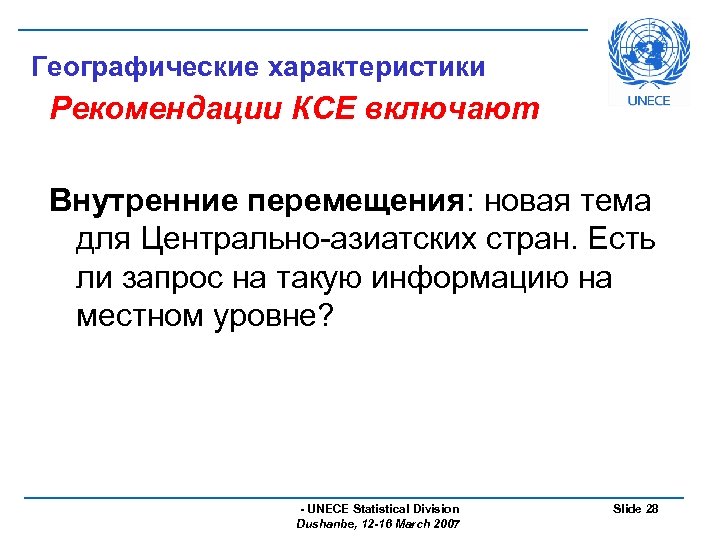 Географические характеристики Рекомендации КСЕ включают Внутренние перемещения: новая тема для Центрально-азиатских стран. Есть ли