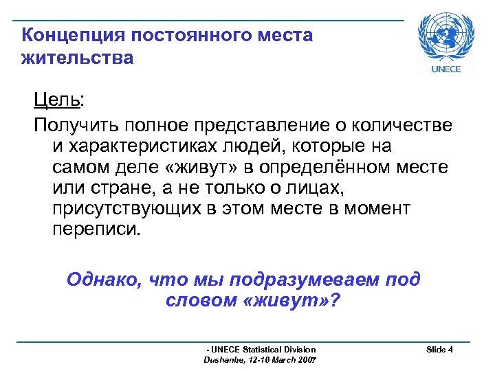 Концепция постоянного места жительства Цель: Получить полное представление о количестве и характеристиках людей, которые