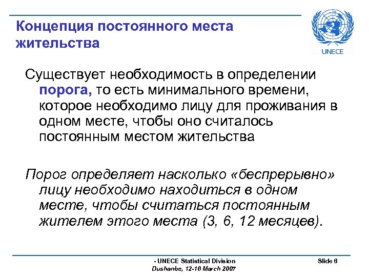 Концепция постоянного места жительства Существует необходимость в определении порога, то есть минимального времени, которое