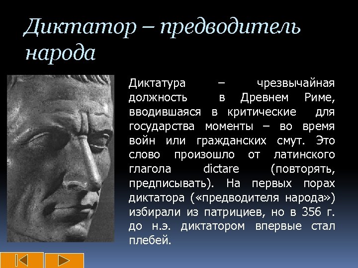 Диктатор – предводитель народа Диктатура – чрезвычайная должность в Древнем Риме, вводившаяся в критические