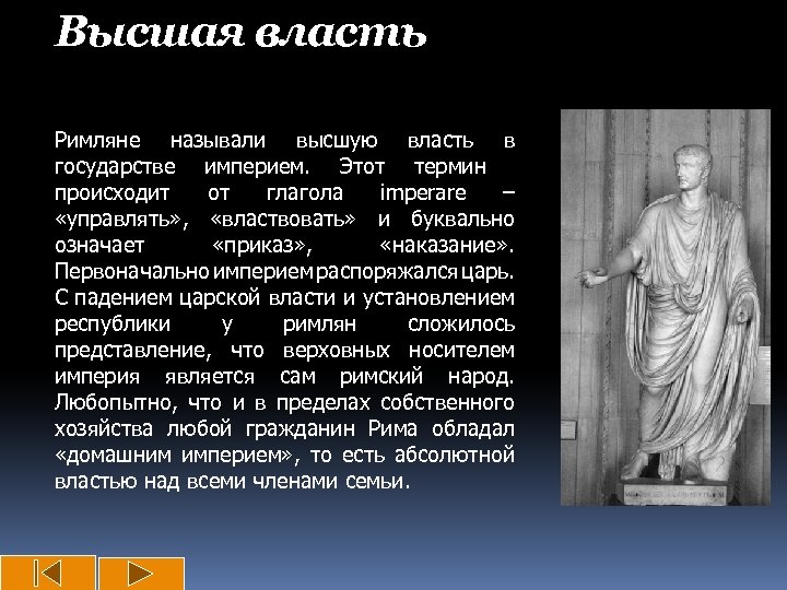 Высшая власть Римляне называли высшую власть в государстве империем. Этот термин происходит от глагола