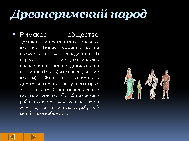 Древнеримский народ Римское общество делилось на несколько социальных классов. Только мужчины могли получить статус