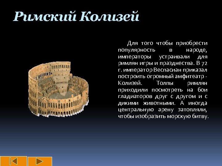 Римский Колизей Для того чтобы приобрести популярность в народе, императоры устраивали для римлян игры