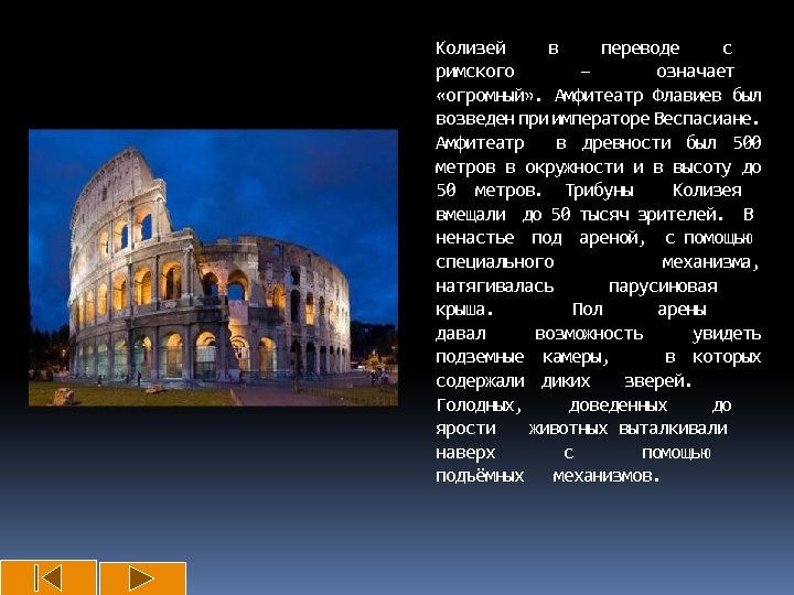 Колизей в переводе с римского – означает «огромный» . Амфитеатр Флавиев был возведен при