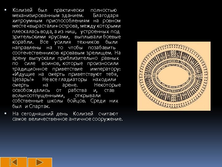  Колизей был практически полностью механизированным зданием. Благодаря хитроумным приспособлениям на ровном месте «вырастали»