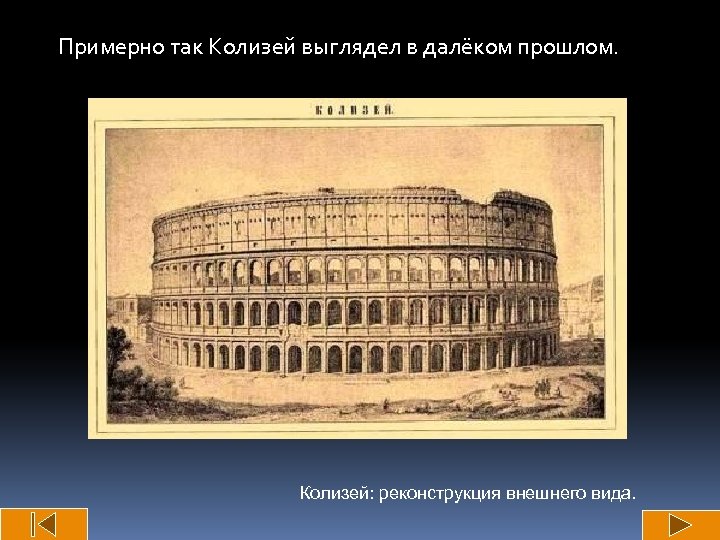 Примерно так Колизей выглядел в далёком прошлом. Колизей: реконструкция внешнего вида. 