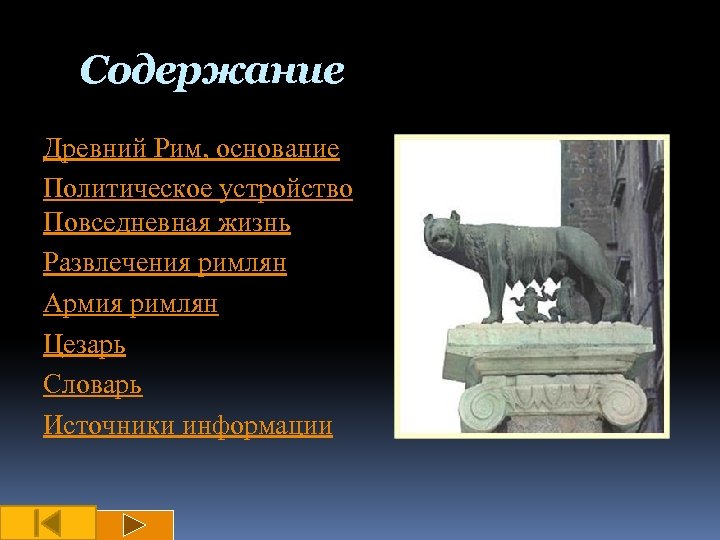 Содержание Древний Рим, основание Политическое устройство Повседневная жизнь Развлечения римлян Армия римлян Цезарь Словарь