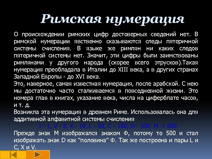 Римская нумерация О происхождении римских цифр достоверных сведений нет. В римской нумерации явственно сказываются