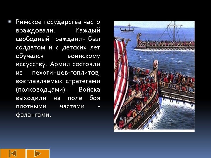  Римское государства часто враждовали. Каждый свободный гражданин был солдатом и с детских лет