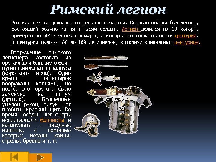 Римский легион Римская пехота делилась на несколько частей. Основой войска был легион, состоявший обычно