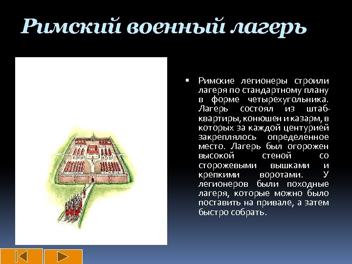 Римский военный лагерь Римские легионеры строили лагеря по стандартному плану в форме четырехугольника. Лагерь