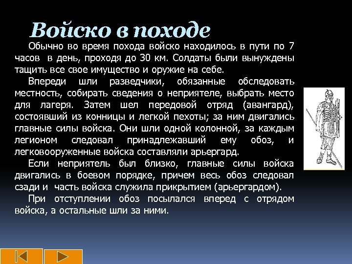 Войско в походе Обычно во время похода войско находилось в пути по 7 часов