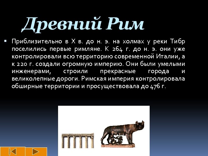 Древний Рим Приблизительно в X в. до н. э. на холмах у реки Тибр