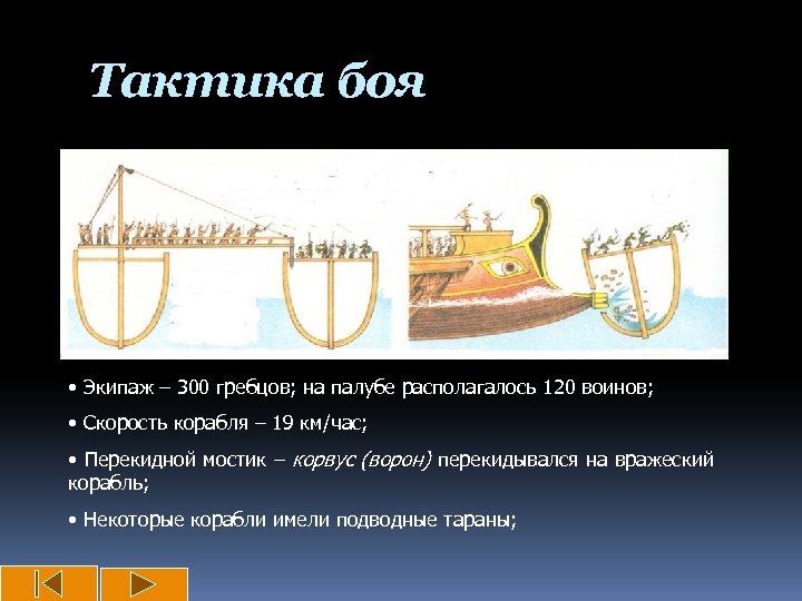 Тактика боя • Экипаж – 300 гребцов; на палубе располагалось 120 воинов; • Скорость