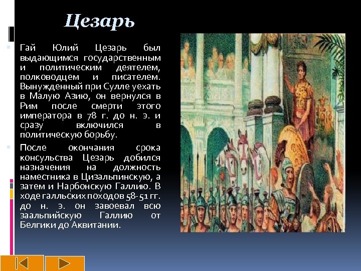 Цезарь Гай Юлий Цезарь был выдающимся государственным и политическим деятелем, полководцем и писателем. Вынужденный