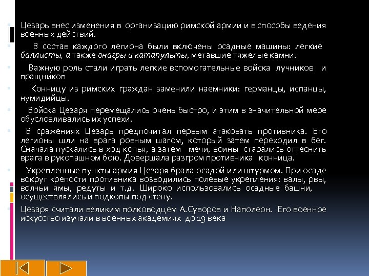  Цезарь внес изменения в организацию римской армии и в способы ведения военных действий.