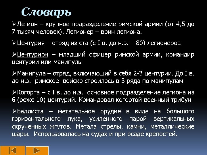 Словарь ØЛегион – крупное подразделение римской армии (от 4, 5 до 7 тысяч человек).