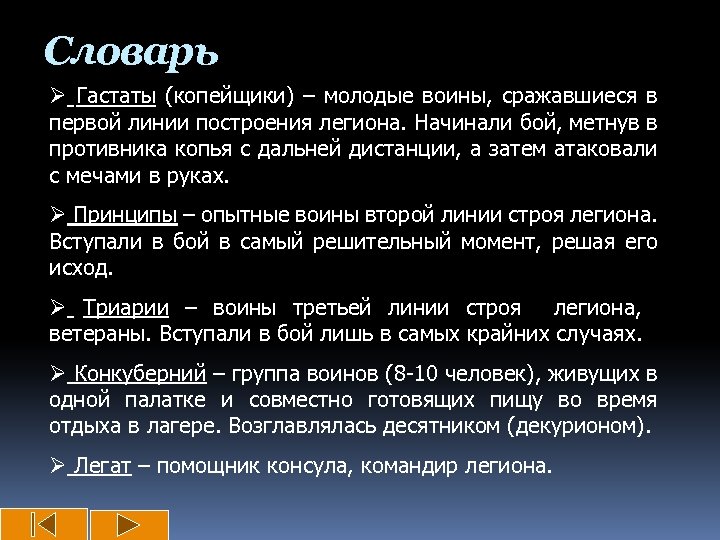 Словарь Ø Гастаты (копейщики) – молодые воины, сражавшиеся в первой линии построения легиона. Начинали