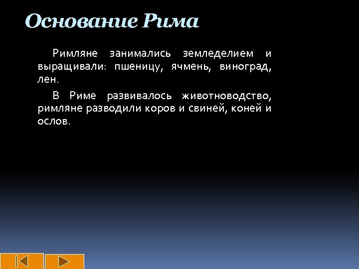 Основание Рима Римляне занимались земледелием и выращивали: пшеницу, ячмень, виноград, лен. В Риме развивалось