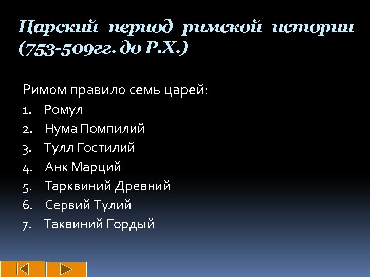 Царский период римской истории (753 -509 гг. до Р. Х. ) Римом правило семь