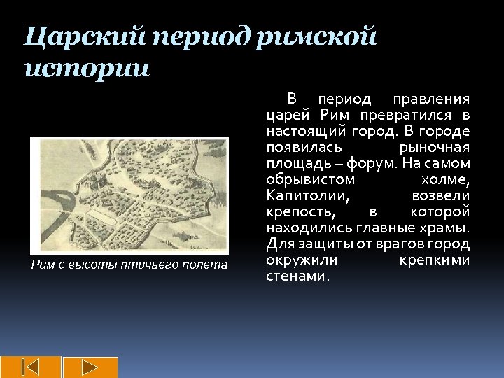 Царский период римской истории Рим с высоты птичьего полета В период правления царей Рим