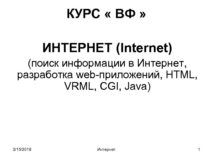 КУРС « ВФ » ИНТЕРНЕТ (Internet) (поиск информации в Интернет, разработка web-приложений, HTML, VRML,