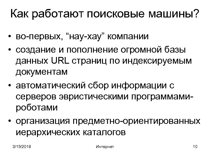 Как работают поисковые машины? • во-первых, “нау-хау” компании • создание и пополнение огромной базы