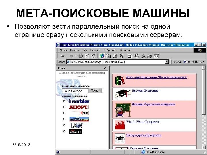 МЕТА-ПОИСКОВЫЕ МАШИНЫ • Позволяют вести параллельный поиск на одной странице сразу несколькими поисковыми серверам.