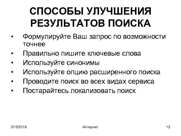 СПОСОБЫ УЛУЧШЕНИЯ РЕЗУЛЬТАТОВ ПОИСКА • • • Формулируйте Ваш запрос по возможности точнее Правильно