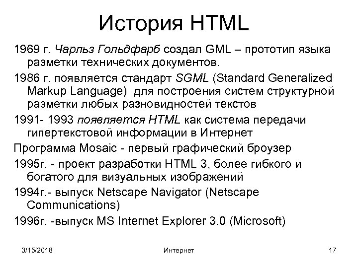 История HTML 1969 г. Чарльз Гольдфарб создал GML – прототип языка разметки технических документов.