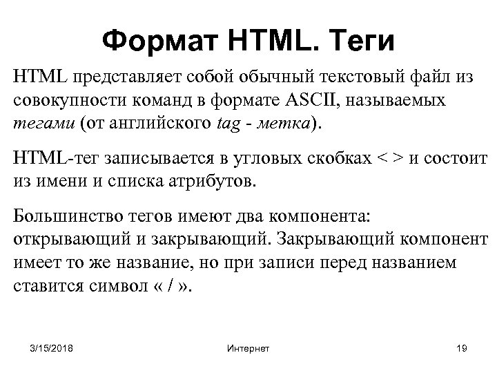 Формат HTML. Теги HTML представляет собой обычный текстовый файл из совокупности команд в формате