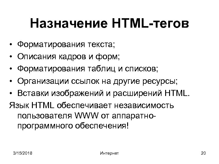 Назначение HTML-тегов • Форматирования текста; • Описания кадров и форм; • Форматирования таблиц и