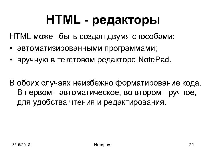 HTML - редакторы HTML может быть создан двумя способами: • автоматизированными программами; • вручную