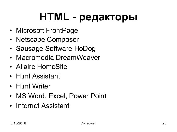 HTML - редакторы • • • Microsoft Front. Page Netscape Composer Sausage Software Ho.