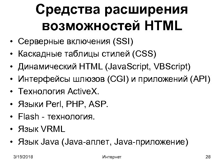 Средства расширения возможностей HTML • • • Серверные включения (SSI) Каскадные таблицы стилей (CSS)