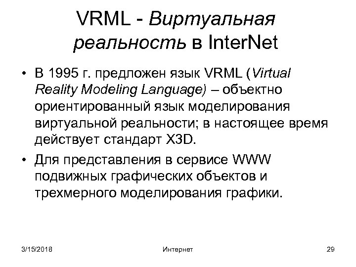 VRML - Виртуальная реальность в Inter. Net • В 1995 г. предложен язык VRML