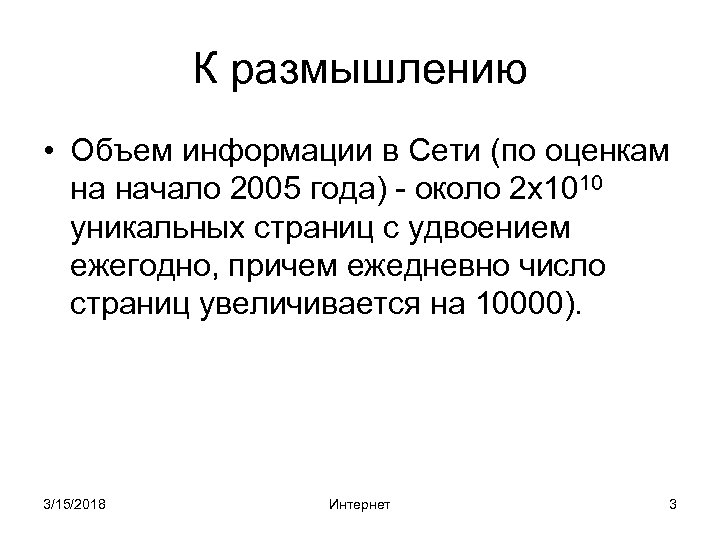 К размышлению • Объем информации в Сети (по оценкам на начало 2005 года) -