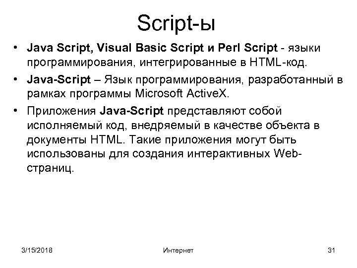 Script-ы • Java Script, Visual Basic Script и Perl Script - языки программирования, интегрированные