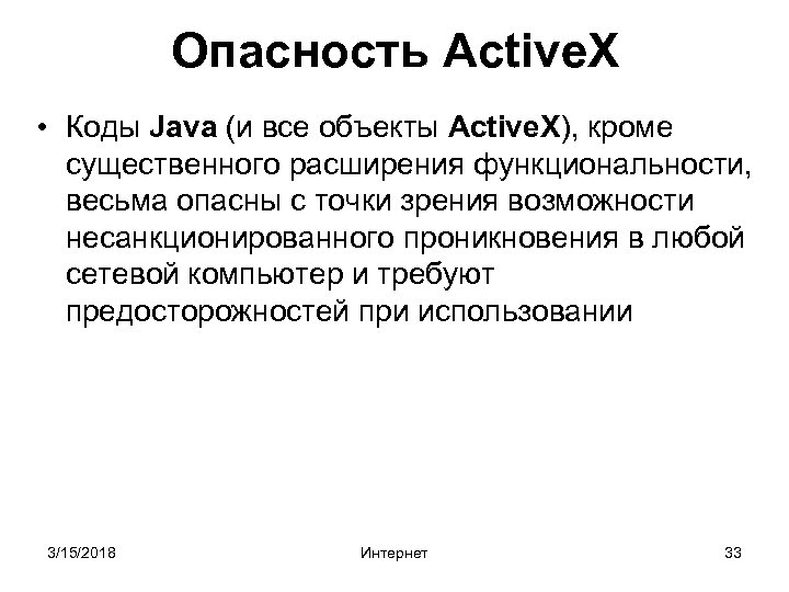 Опасность Active. X • Коды Java (и все объекты Active. X), кроме существенного расширения