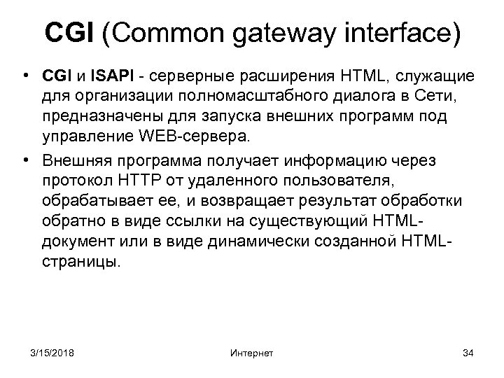 CGI (Common gateway interface) • CGI и ISAPI - серверные расширения HTML, служащие для