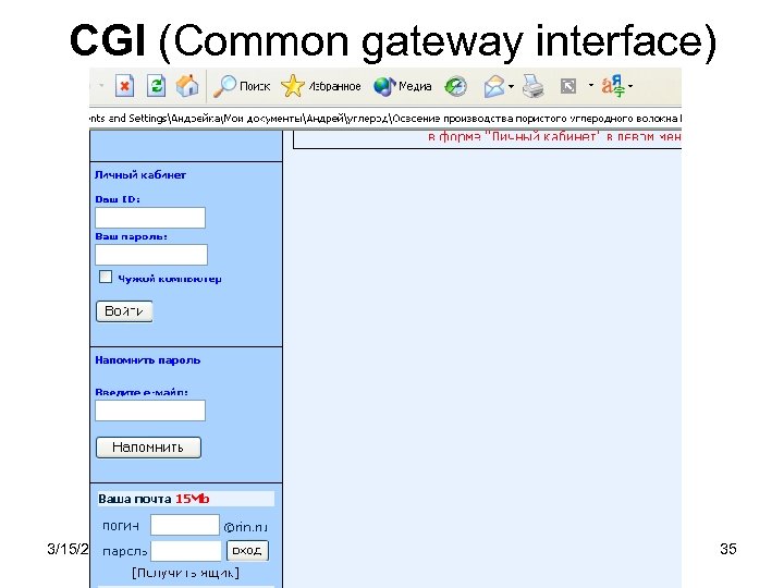 CGI (Common gateway interface) 3/15/2018 Интернет 35 