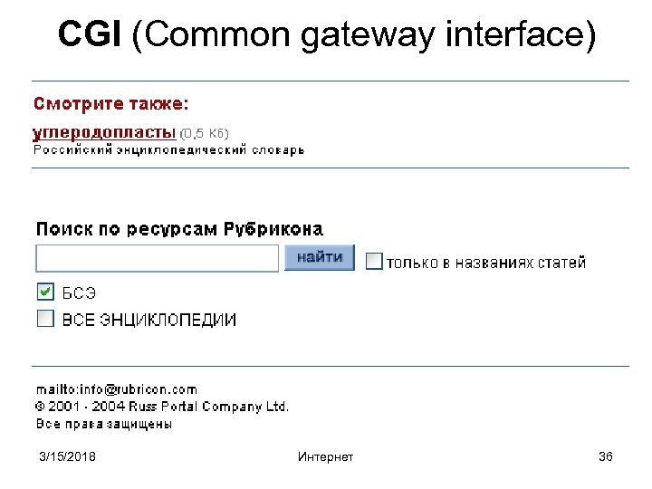 CGI (Common gateway interface) 3/15/2018 Интернет 36 