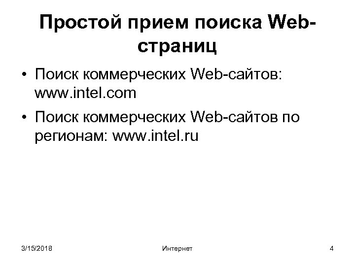 Простой прием поиска Webстраниц • Поиск коммерческих Web-сайтов: www. intel. com • Поиск коммерческих