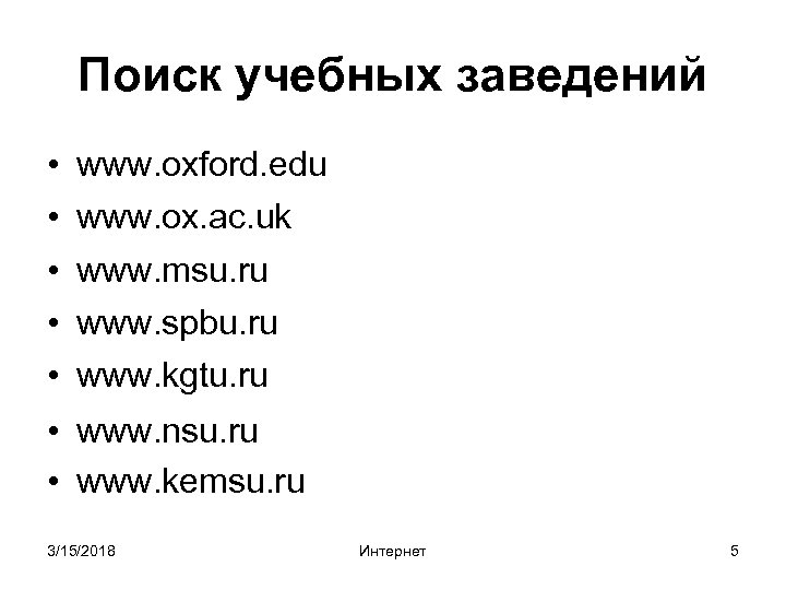 Поиск учебных заведений • • • www. oxford. edu www. ox. ac. uk www.