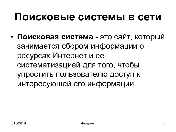 Поисковые системы в сети • Поисковая система - это сайт, который занимается сбором информации