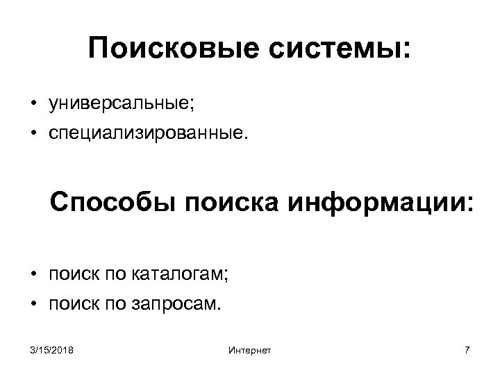 Поисковые системы: • универсальные; • специализированные. Способы поиска информации: • поиск по каталогам; •