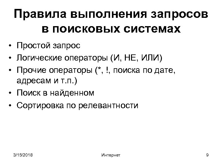 Правила выполнения запросов в поисковых системах • Простой запрос • Логические операторы (И, НЕ,